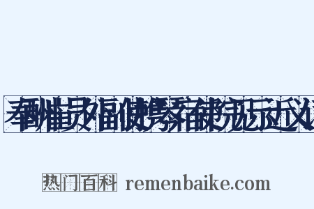 奉酬崔员外副使携琴宿使院见示近义词是什么意思的图片